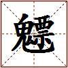 魒的图片