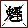 魓的图片