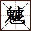 魖的图片