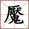 魘的图片