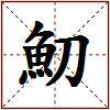 魛的图片