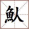 魜的图片