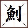 魝的图片
