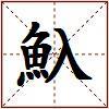 魞的图片