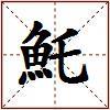 魠的图片