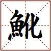 魤的图片