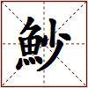 魦的图片
