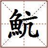 魧的图片