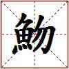魩的图片
