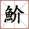 魪的图片