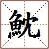 魫的图片
