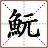 魭的图片
