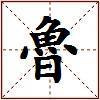 魯的图片