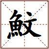 魰的图片