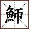 魳的图片