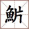 魸的图片