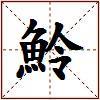 魿的图片