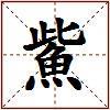 鮆的图片