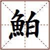 鮊的图片