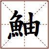 鮋的图片