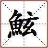 鮌的图片