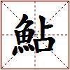 鮎的图片
