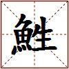 鮏的图片