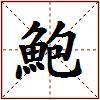 鮑的图片