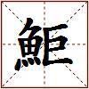 鮔的图片