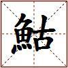 鮕的图片
