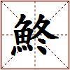 鮗的图片