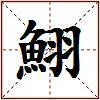 鮙的图片