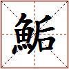 鮜的图片