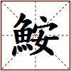 鮟的图片