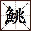 鮡的图片