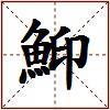 鮣的图片
