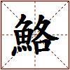 鮥的图片