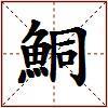 鮦的图片