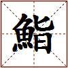 鮨的图片
