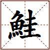 鮭的图片