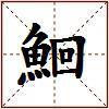 鮰的图片