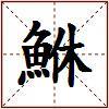 鮴的图片