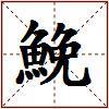 鮸的图片