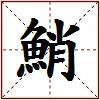 鮹的图片