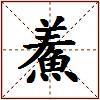 鮺的图片
