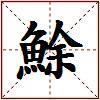 鮽的图片