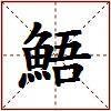 鯃的图片