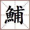鯆的图片