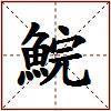 鯇的图片