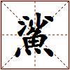 鯊的图片
